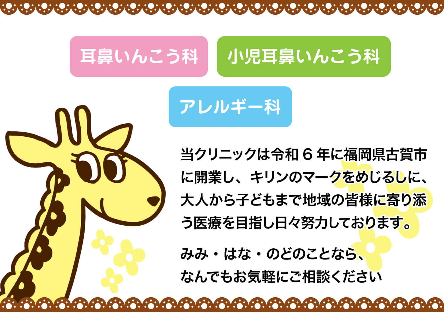 みみ・はな・のど きりんクリニック古賀 | 古賀市今の庄、耳鼻いんこう科、小児耳鼻いんこう科、アレルギー科